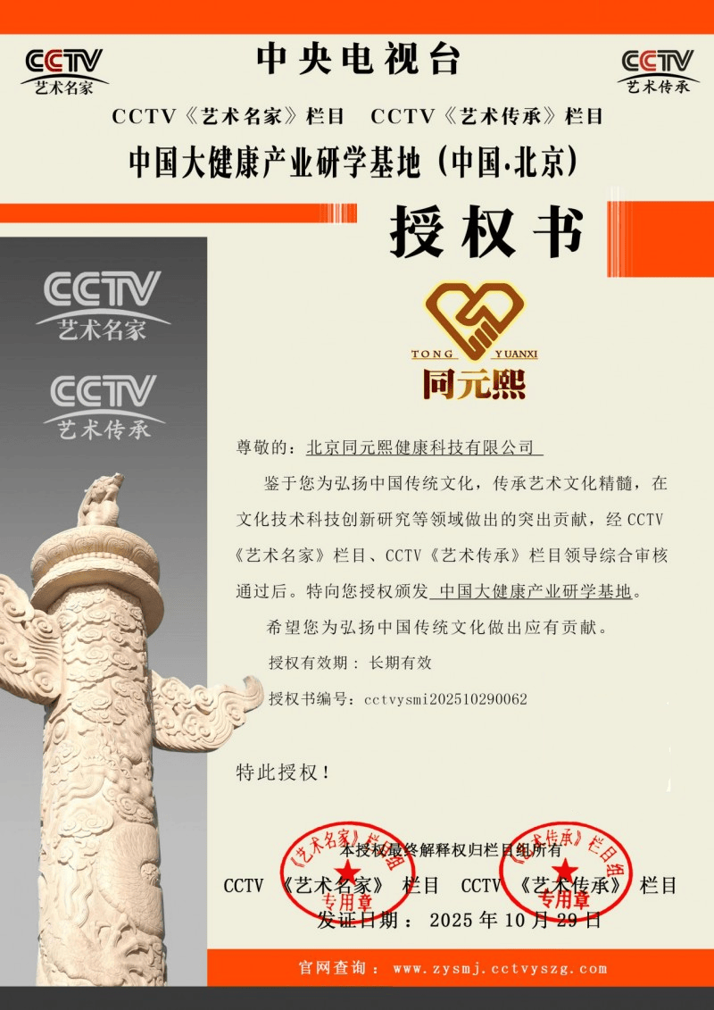 传承健康文脉 研学赋能未来——北京同元熙